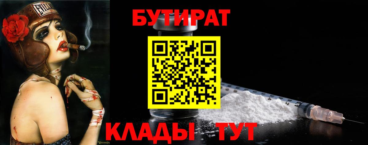 Бутират 99%  Вход с VPN  Кимовск 